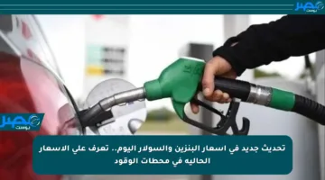 تحديث جديد في أسعار البنزين والسولار اليوم.. تعرف على الأسعار الحالية في محطات الوقود